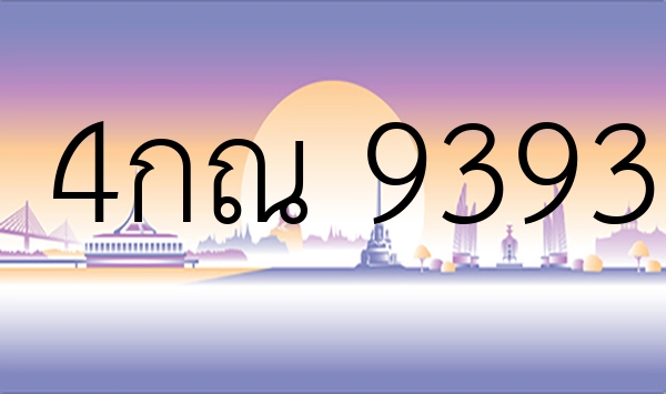 4กณ 9393